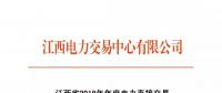 江西省2018年年度电力直接交易（双边协商）6月14日开始申报