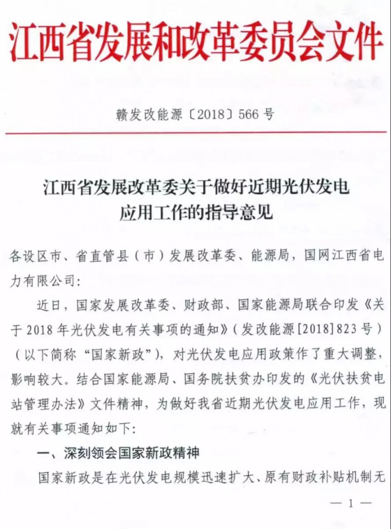 江西：未开工的分布式光伏项目暂不宜开工