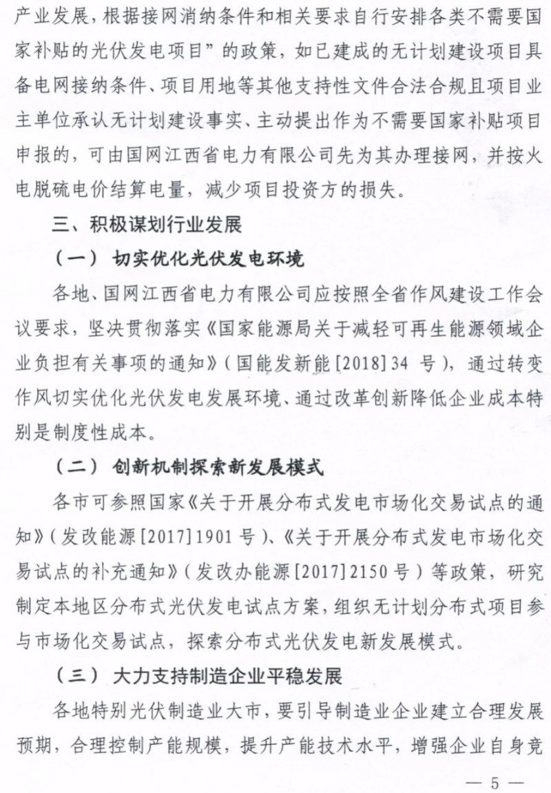 江西：未开工的分布式光伏项目暂不宜开工