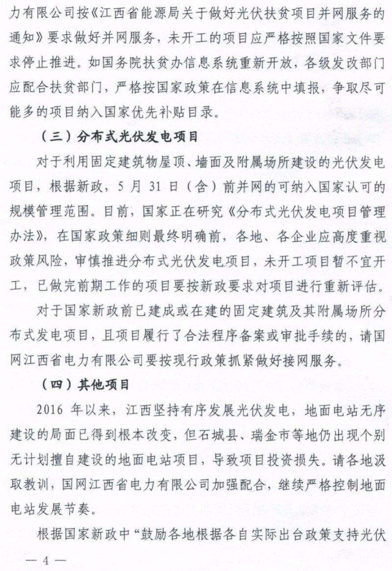 江西：未开工的分布式光伏项目暂不宜开工