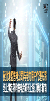 冀北地区售电公司与电力用户代理关系线上绑定及购售电合同线上签订操作指南