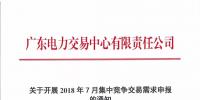 广东2018年7月集中竞争交易需求申报6月15日开始