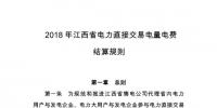 2018年江西省电力直接交易电量电费结算规则：合同电量允许偏差±5%