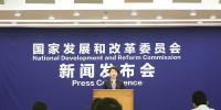 国家发改委就宏观经济运行情况举行发布会：全国<font color=