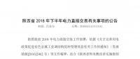 转载：陕西省2018年下半年电力直接交易有关事项的公告