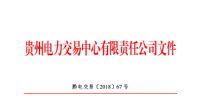 贵州2018年6月纳入电力市场主体目录的售电公司名单