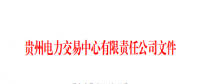 贵州2018年6月纳入电力市场主体目录的售电公司名单