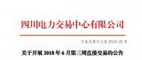 四川关于开展2018年6月第三周直接交易的公告