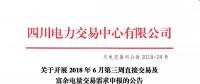 四川2018年6月第三周直接交易及富余电量交易需求申报6月19日展开