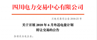 四川2018年6月外送电量计划转让交易6月20日展开（附四川电网2018年6月电能交易计划）