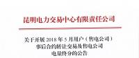 关于开展2018年5月用户(售电公司)事后合约转让交易及售电公司电量终分的公告