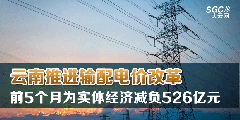 云南推进输配电价改革 前5个月为实体经济减负526亿元