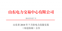 山东2018年7月份电力直接交易(集中竞价、双边协商)6月22日展开(附名单)