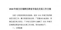 2018年南方区域跨区跨省市场化交易划<font color=