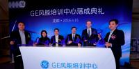 GE风能培训中心正式落成 树立风<font color=