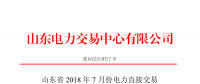 山东2018年7月份电力直接交易(集中竞价、双边协商)6月22日展开（附名单）