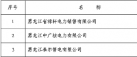 黑龙江公示第八批3家售电公司
