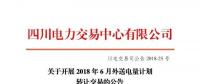 四川电力交易中心有限公司发布了《关于开展2018年6月外送电量计划转让交易的公告》