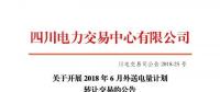 四川电力交易中心有限公司发布了《关于开展2018年6月外送电量计划转让交易的公告》