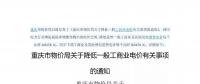 重庆市物价局发布了《关于降低一般工商业电价有关事项的通知》