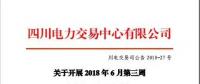 四川电力交易中心有限公司发布了《关于开展2018年6月第三周富余电量交易公告》