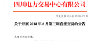 四川开展2018年6月第三周直接交易 申报电量总需求1.48亿千瓦时（附名单）