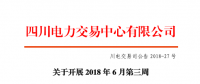 四川开展2018年6月第三周富余电量交易 申报电量总需求2.49亿千瓦时（附名单）