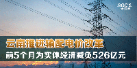 云南推进输配电价改革 前5个月为实体经济减负526亿元