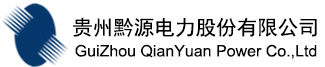 贵州电力上市企业 贵州黔源电力股份有限公司