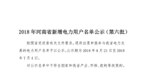 河南公示2018年第六批2389家电力用户(附名单)