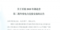 湖北开展2018年第二批年度电力直接交易(附流程 )