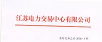 2018年7月份江苏一类用户及售电公司合同电量转让交易公告