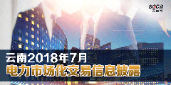 云南2018年7月电力市场化交易信息披露