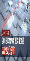 大云网售电观察 | 2018年南方跨区<font color=