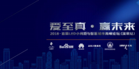 艾比森LED小间距与智慧城市高峰论坛<font color=