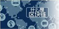 区块链技术及其在能源互联网的<font color=