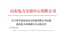 山东又见售电公司退市 公示1家售电公司退市申请