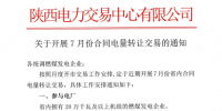 陕西开展7月份合同电量转让交易