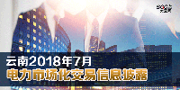 云南2018年7月电力市场化交易信息披露