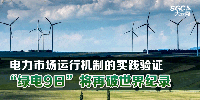 电力市场运行机制的实践验证 “绿电9日”将再破世界纪录