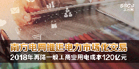 南方电网推进电力市场化交易 2018年再降一般工商业用电成本120亿元