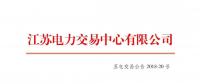 2018年7月份江苏发电企业合同电量转让及发电权交易公告