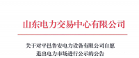 山东又见售电公司退市 公示1家售电公司退市申请