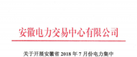 安徽2018年7月份电力集中直接交易25日展开 规模100万兆瓦时