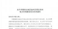 陕西关于开展西北地区省间交易实务和电力市场建设培训的预通知