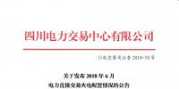 四川关于发布2018年6月电力直接交易<font color=
