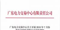 广东关于开展2018年7月份发电<font color=