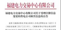 福建公示注冊信息變更的1家<font color=