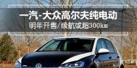 一汽-大众高尔夫纯电动明年开售，续航或超300km
