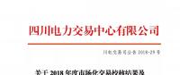 四川关于2018年度市场化交易校核结果及后续补充交易安排的公告